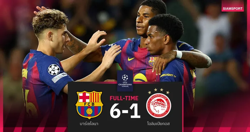 ผลบอล บาร์เซโลน่า 6-1 โอลิมเปียกอส| เฟร์มีนแฮตทริก-แรชฟอร์ดเบิ้ล ศึกUCL
