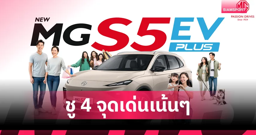MG S5 EV PLUS เปิดตัว 3 รุ่นย่อย! ชู 4 จุดเด่น ‘ใหญ่-เย็น-ยาว-เยอะ’ พร้อม LIFETIME WARRANTY 