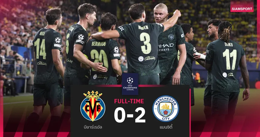 ผลบอล บียาร์เรอัล 0-2 แมนซิตี้: ฮาลันด์โหดห้ามอุทธรณ์ซัด1ตุงนำเรือเก็บชัย UCL 