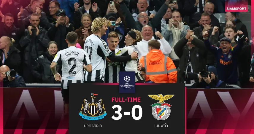 ผลบอล นิวคาสเซิ่ล 3-0 เบนฟิก้า| สาลิกาแจ่มถล่มทีม "น้ามู" ศึก UCL