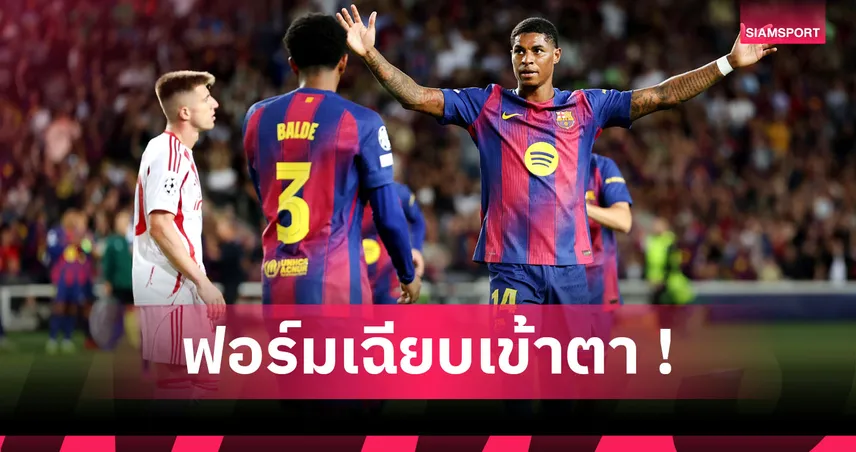 คมกริบ! ส่องฟอร์ม มาร์คัส แรชฟอร์ด เกม บาร์เซโลน่า ถล่ม โอลิมเปียกอส 