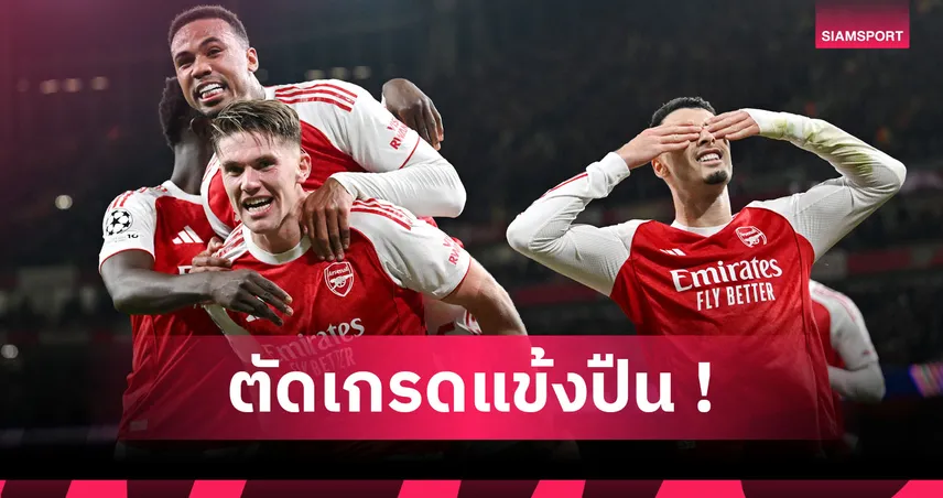 อาร์เซน่อล 4-0 แอตเลติโก มาดริด : กาเบรียล-โยเคเรส แจ่ม! ตัดเกรดแข้งปืนเกมถล่มตราหมีถ้วย UCL