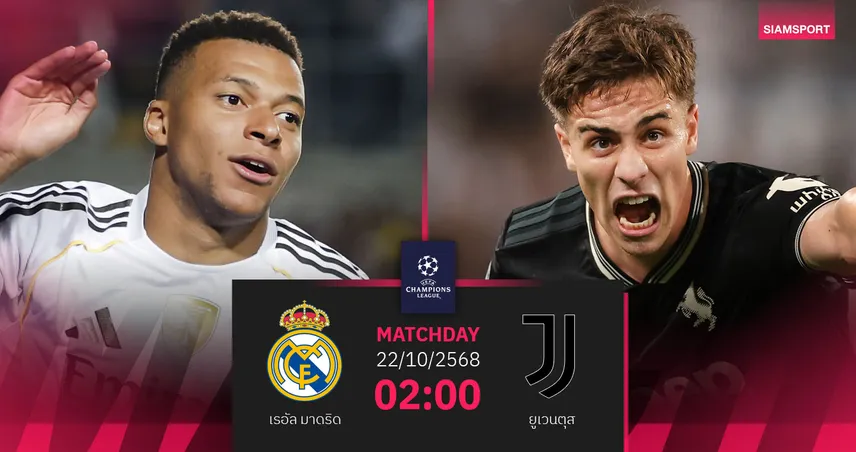 วิเคราะห์บอล เรอัล มาดริด vs ยูเวนตุส 22 ต.ค. 68 : ศึกยักษ์ชนยักษ์ที่เบร์นาเบว