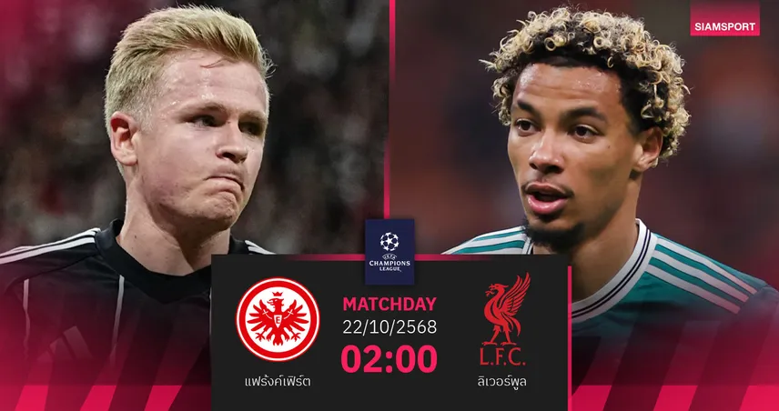 วิเคราะห์บอล แฟร้งค์เฟิร์ต vs ลิเวอร์พูล 22 ต.ค. 68 : หงส์แดงบุกล่าชัยยุโรป