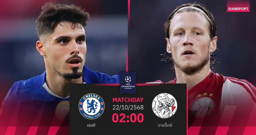 วิเคราะห์บอล เชลซี vs อาแจ็กซ์ 22 ต.ค. 68 : สิงห์บลูส์ลุ้นเฮฉลองลู๊ยุโรปนัดที่ 200