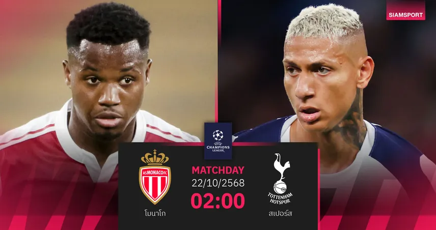  วิเคราะห์บอล โมนาโก vs สเปอร์ส 22 ต.ค. 68 : ไก่ลุ้นคืนฟอร์มศึก UCL