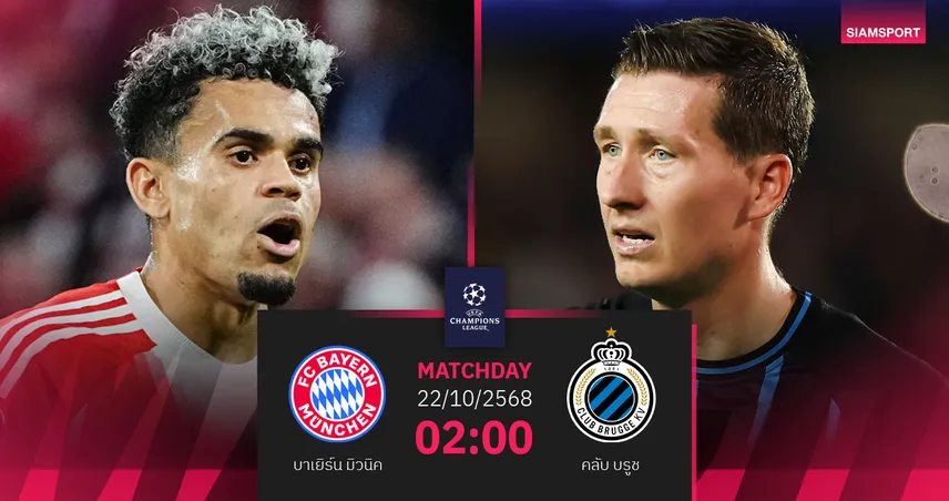  วิเคราะห์บอล บาเยิร์น vs คลับ บรูช 22 ต.ค. 68 : เสือใต้ล่าชัยต่อเนื่อง