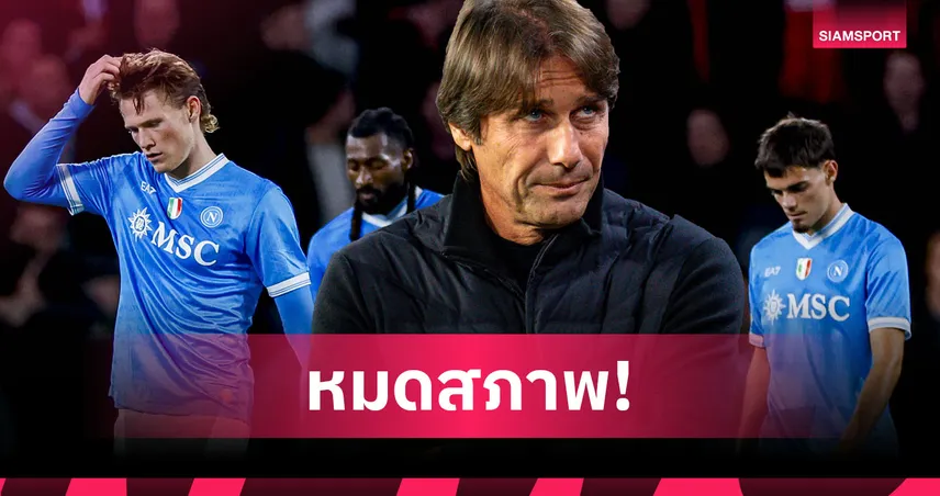 นาโปลี เละ! เสีย 6 ลูกเกมยุโรปหนแรก - คอนเต้ ยันไม่เปลี่ยนแท็กติก