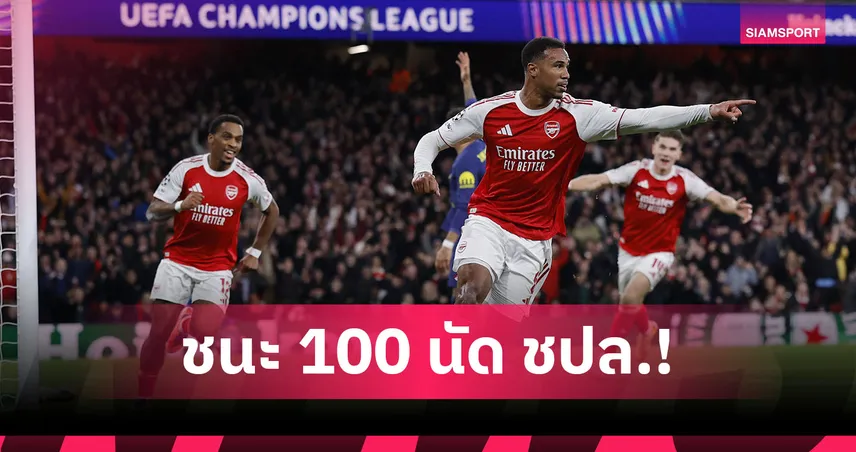 อาร์เซน่อล ชนะครบ 100 เกมบนเวที ชปล. ทีมแรกคลีนชีตในรัง 9 นัดรวด
