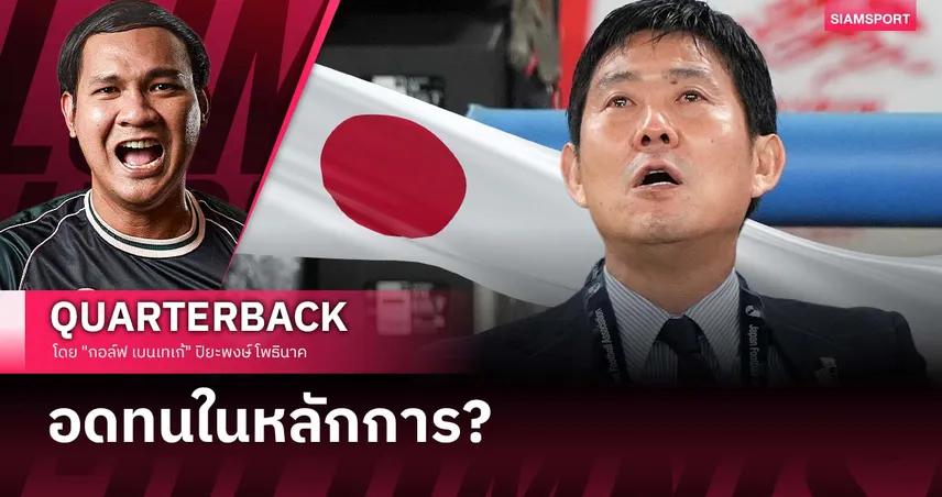 อย่าปลดเขา! บทพิสูจน์ "เวลา" และ "ความเชื่อมั่น" สำคัญกว่าการประเมิน?