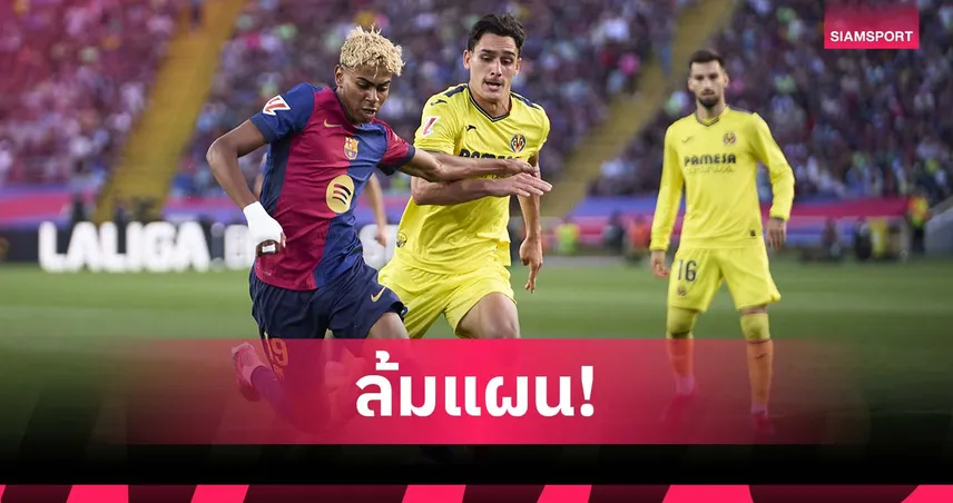 ลา ลีกา ล้มแผนจัดเกม บียาร์เรอัล-บาร์เซโลน่า ที่ไมอามี่ หลังโดนต่อต้านหนัก