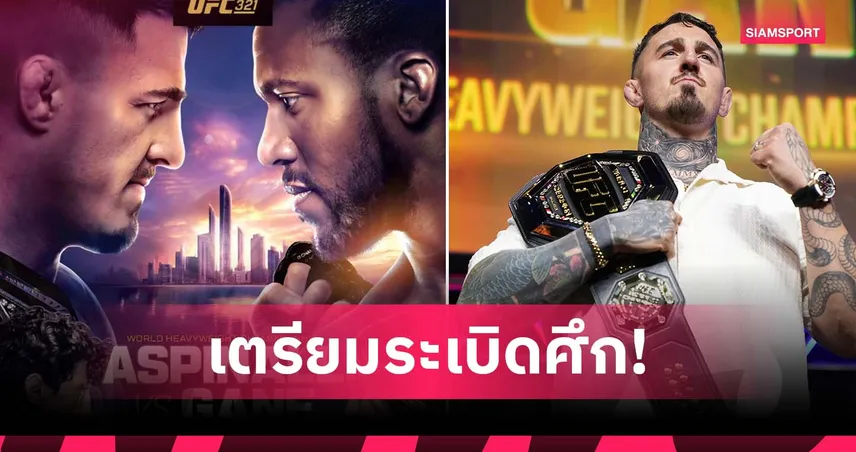 ไปกันต่อที่ อาบูดาบี UFC 321 อัสปินัลล์ เปิดศึก เกน ชักธงรบ คืนวันเสาร์นี้