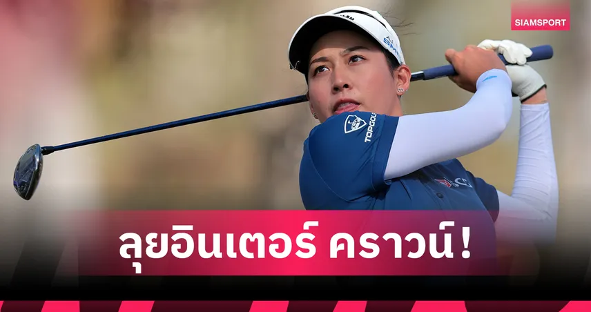 "จีโน่" นำทัพสาวไทยพร้อมป้องกันแชมป์กอล์ฟ "อินเตอร์ คราวน์" ที่เกาหลีใต้ 23-26 ต.ค. นี้