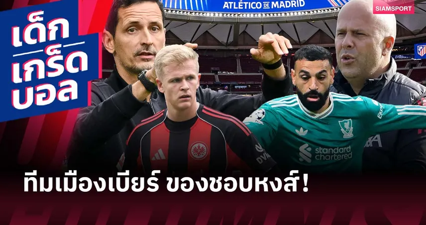 อาร์เน่อ มีทั้งสถิติร้ายและดี! เกร็ดก่อนเกม แฟร้งค์เฟิร์ต พบ ลิเวอร์พูล