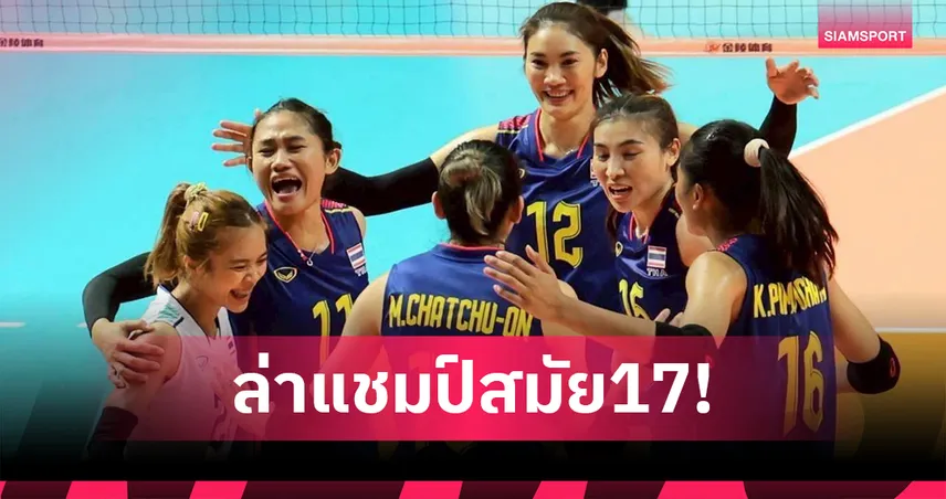 วอลเลย์บอลหญิงไทยชุดใหญ่พร้อมล่าแชมป์ซีเกมส์ สมัย 17  ทีมชายวางเป้าต้องเข้าชิงทอง