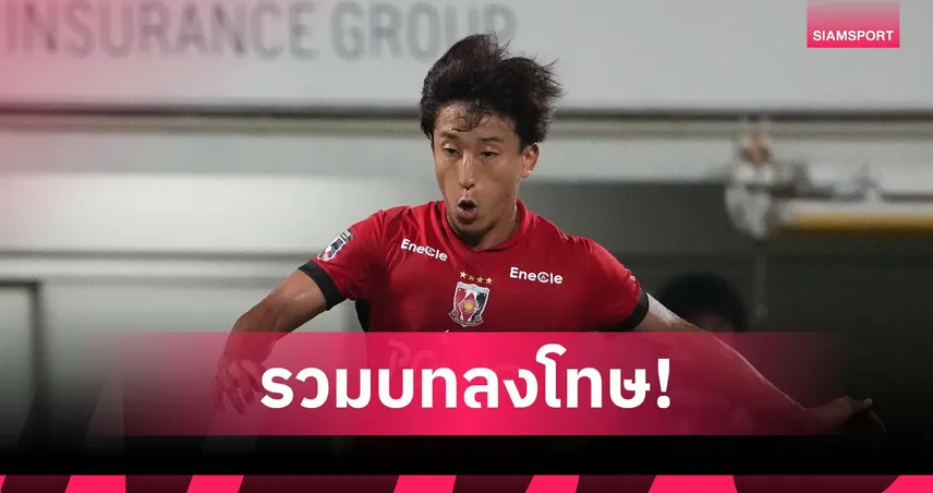 รวมบทลงโทษ "ทาคุโระ คาเนโกะ" ภาพสะท้อนความรับผิดชอบวงการฟุตบอลญี่ปุ่น