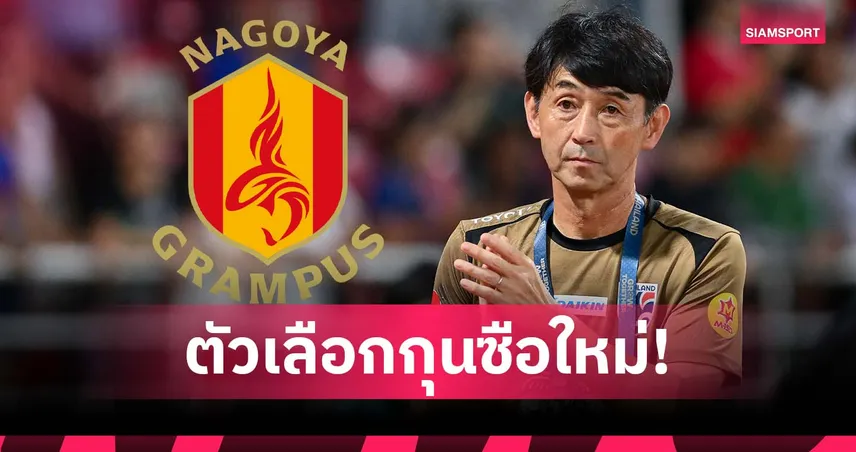 "มาซาทาดะ อิชิอิ" โผล่ชื่อแคนดิเดตกุนซือใหม่ นาโกย่า แกรมปัส ซีซั่นหน้า
