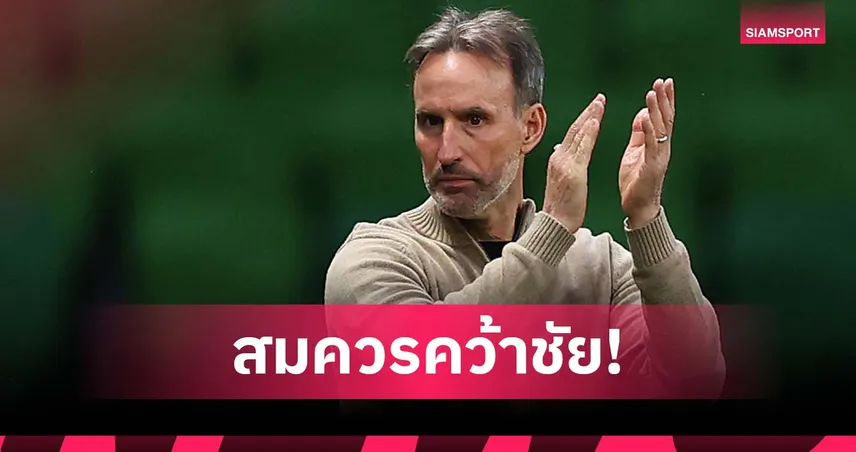 วิดมาร์ พอใจลูกทีม ชี้ เมลเบิร์น สมควรชนะ บุรีรัมย์ ศึกเอเอฟซี ชปล.