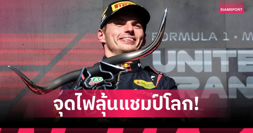 "เวอร์สแตพเพ่น" โชว์เหนือผงาดแชมป์ "ยูเอส กรังด์ปรีซ์" จุดฉนวนลุ้นแชมป์โลก