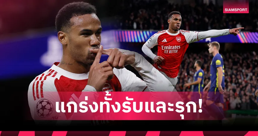 กาเบรียล มากัลเญส ตัวตึงแนวรับ! โชว์โหดทั้งยิงทั้งจ่ายพา อาร์เซน่อล ถล่ม แอต.มาดริด 4-0