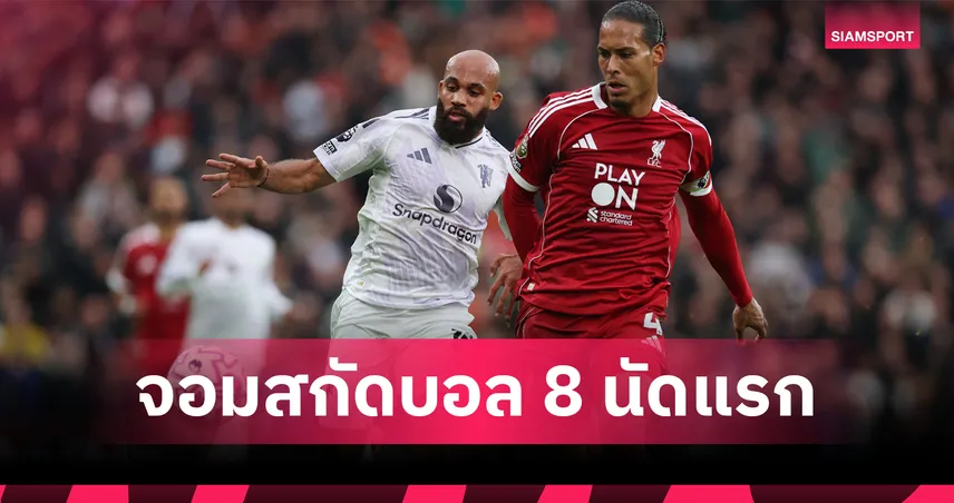 ฟาน ไดค์ ยืนหนึ่ง! เผย 10 อันดับจอมเคลียร์บอล พรีเมียร์ลีก 8 นัดแรก
