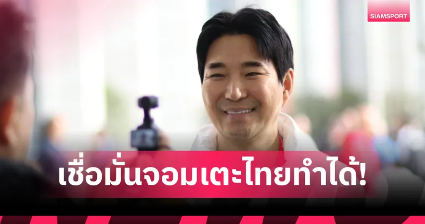"โค้ชเช" รับศึกเทควันโดชิงแชมป์โลก 2025 ไม่ง่าย แต่เชื่อไทยยังลุ้นทอง 