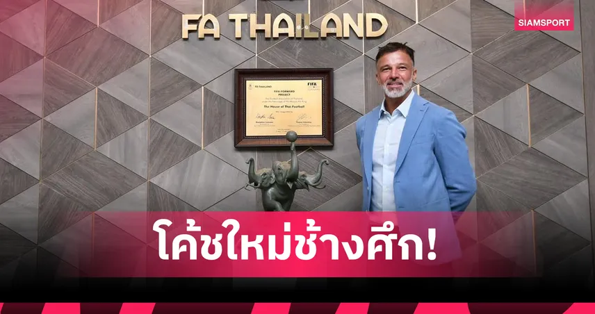 สมาคมฟุตบอลฯ ตั้ง “แอนโธนี ฮัดสัน” นั่งกุนซือทีมชาติไทยคนใหม่ ลุยศึกเอเชียนคัพ