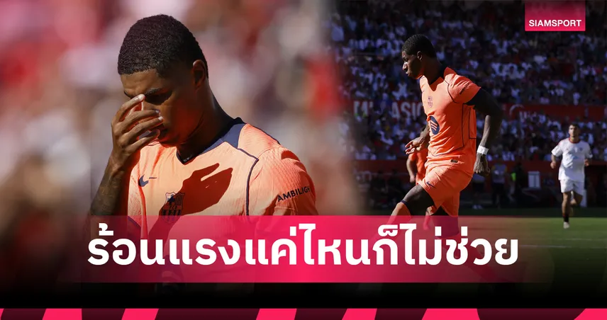 ฟอร์มฮอตไม่ช่วยอะไร! แรชฟอร์ดส่อชวดย้ายถาวรเหตุบาร์เซโลน่าติดหนี้ซื้อตัวกว่า 5 พันล้าน