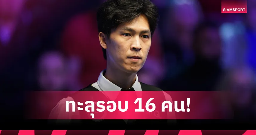 “เอฟวัน” เทพไชยา ต้อน มาร์ค เดวิส 4-1 ลิ่ว 16 คน นอร์เทิร์นไอร์แลนด์โอเพ่น