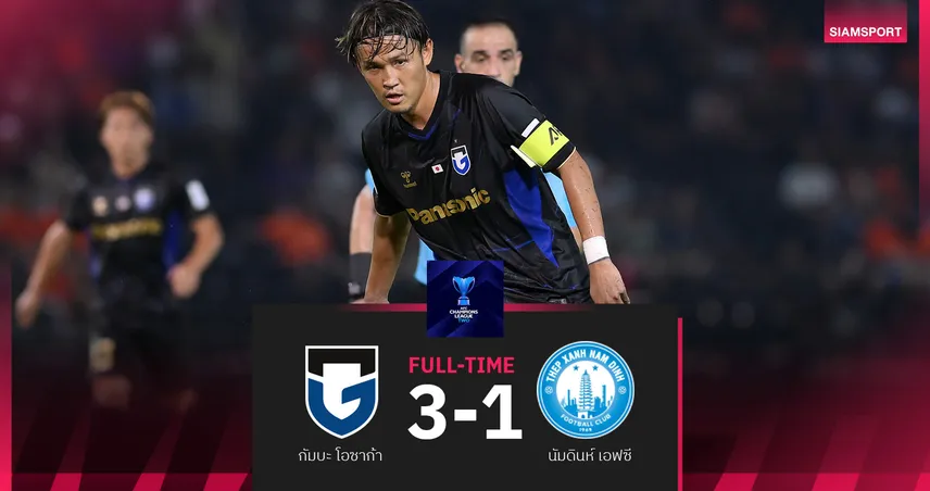 กัมบะ โอซาก้า ถล่ม นัมดินห์ 3-1 เฮรวดศึกเอเอฟซี แชมเปียนส์ลีก ทู ยึดจ่าฝูงกลุ่ม F