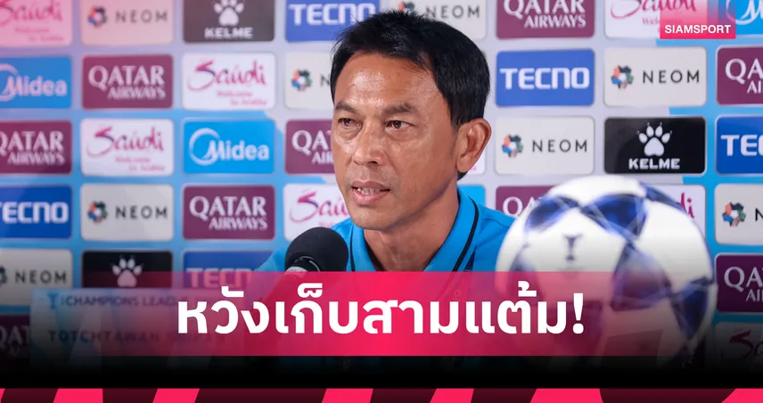 “โค้ชแบน” ตั้งเป้าพา ทรู แบงค็อก คว้าชัยเหนือ ไลออน ซิตี้ ศึก ACL 2