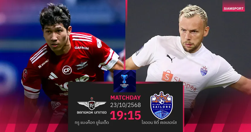 วิเคราะห์บอล ทรู แบงค็อกฯ  พบ ไลออน ซิตี้ เซเลอร์ส  (23 ต.ค. 68) : แข้งเทพหวัง 3 แต้มในบ้าน