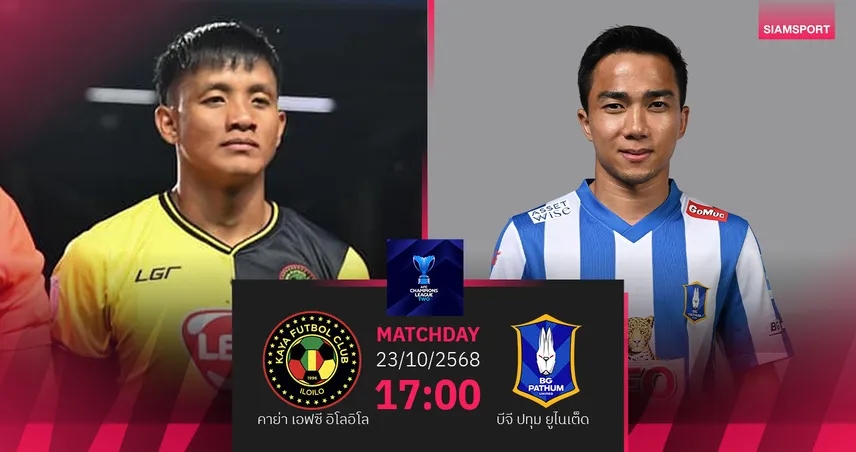 วิเคราะห์บอล คาย่า อิลอยโล่  พบ บีจี ปทุม (23 ต.ค. 68) : บีจี ลุ้นคว้า 3 แต้มแรก