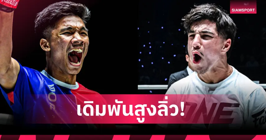 “อาลีฟ” ซัดเดือด “รามาดาน” ล่าตั๋วชิงเข็มขัดรุ่นสตรอว์เวต ศึก ONE Fight Night 38