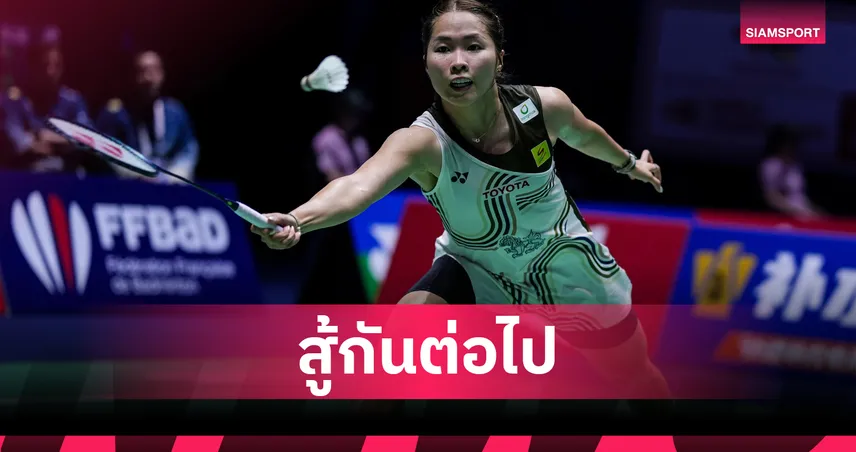 "เมย์ รัชนก" ร่วงรอบแรกแบดมินตัน เฟรนช์ โอเพ่น ส่วน "โอโม่-ปอป้อ" ลิ่วรอบสอง