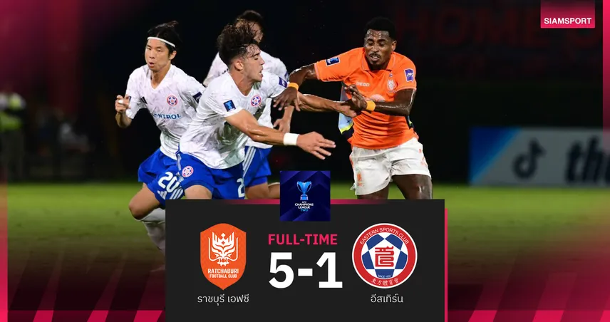 ราชบุรี ถล่ม อีสเทิร์น 5-1 เฮนัดแรกศึกเอเอฟซี แชมเปียนส์ลีก ทู รั้งที่ 3 กลุ่ม F