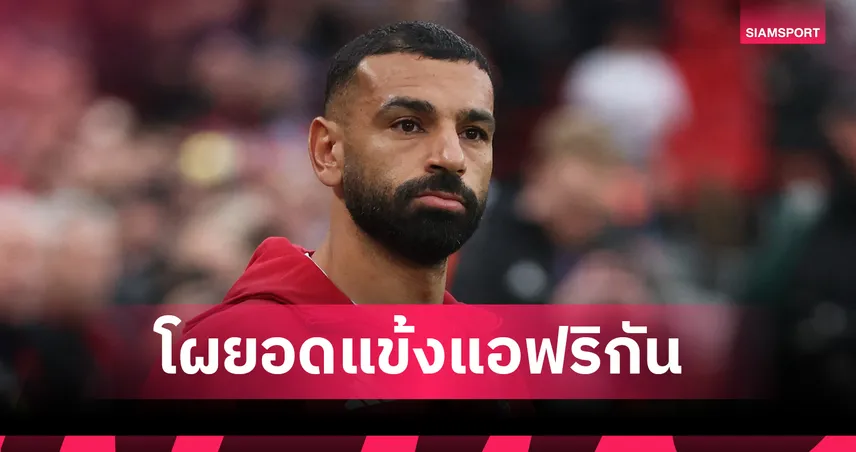 ซาลาห์ ยังมีลุ้น! ติดโผ 10 แข้งชิงรางวัลนักเตะยอดเยี่ยมแอฟริกา 2025