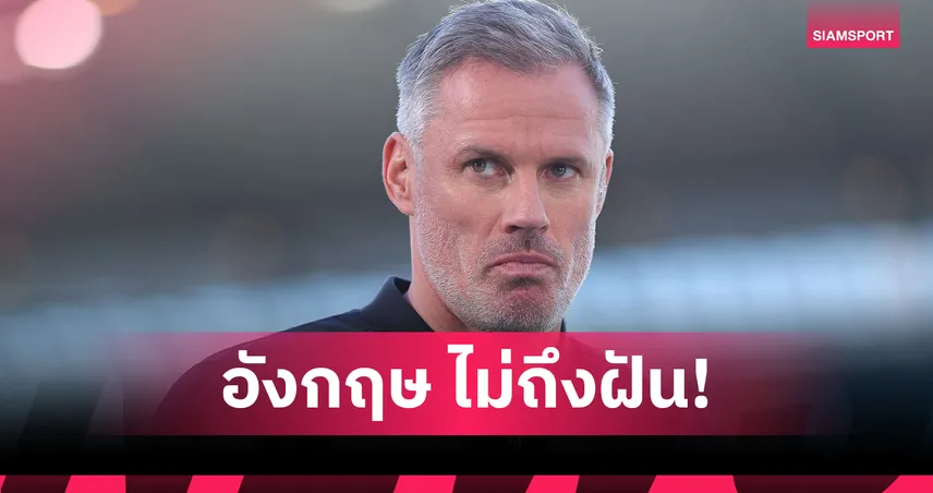 อังกฤษ ยังไม่ถึงฝัน! คาร์ราเกอร์ ฟันธง 3 ชาติเต็งซิวแชมป์โลก 2026