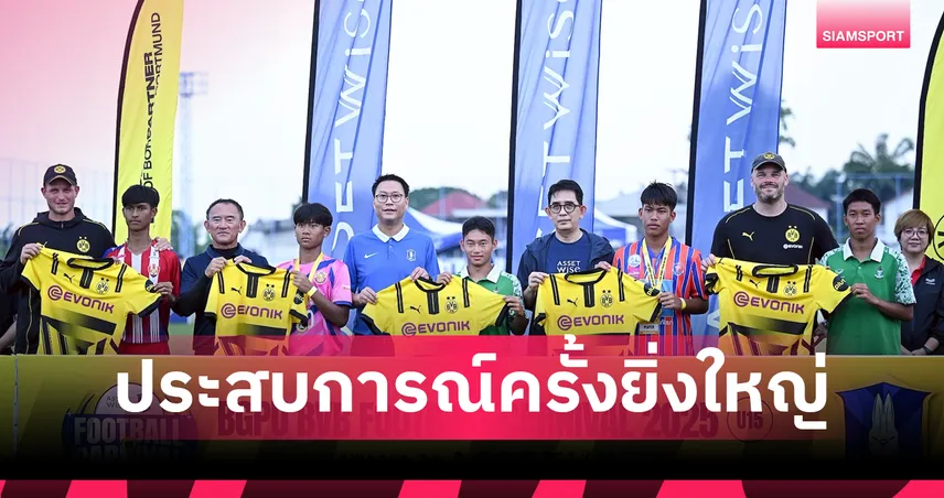 แอสเซทไวส์-บีจี ปทุมฯ ผนึกกำลังส่ง 5 แข้งเยาวชนไทยซ้อม ดอร์ทมุนด์ 10 วัน