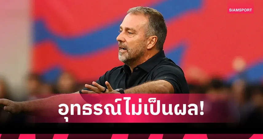 อุทธรณ์ล้มเหลว! ฟลิค โดนแบนชวดคุม บาร์เซโลน่า เยือน เรอัล มาดริด ศึกเอล กลาซิโก้