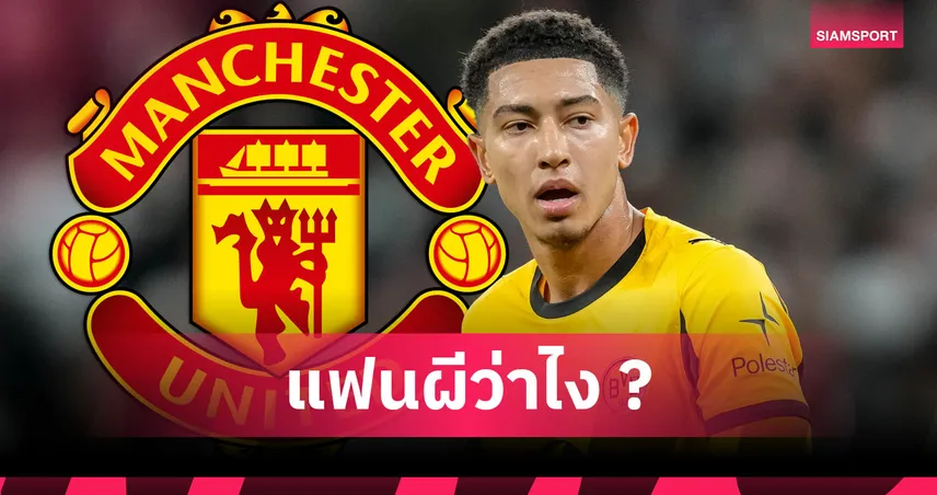 แมนยู มีลุ้น! ดอร์ทมุนด์ เล็งปล่อย โจ๊บ เบลลิงแฮม ตลาดมกราคม 