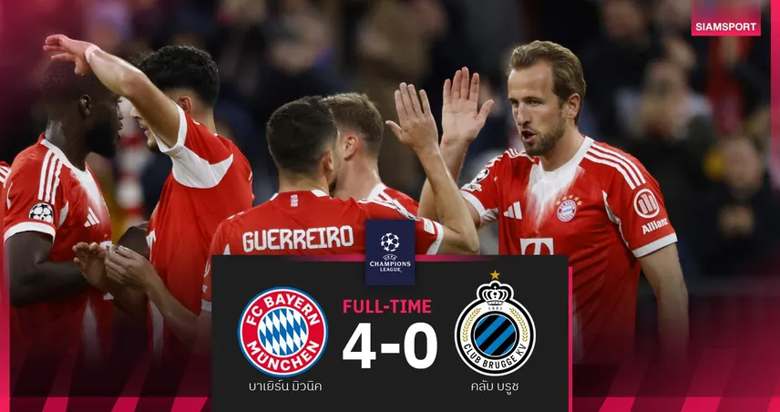 ผลบอล บาเยิร์น 4-0 คลับ บรูช| เสือใต้ ชนะ12นัดติด! เฮรวดUCL 9 แต้มเต็ม