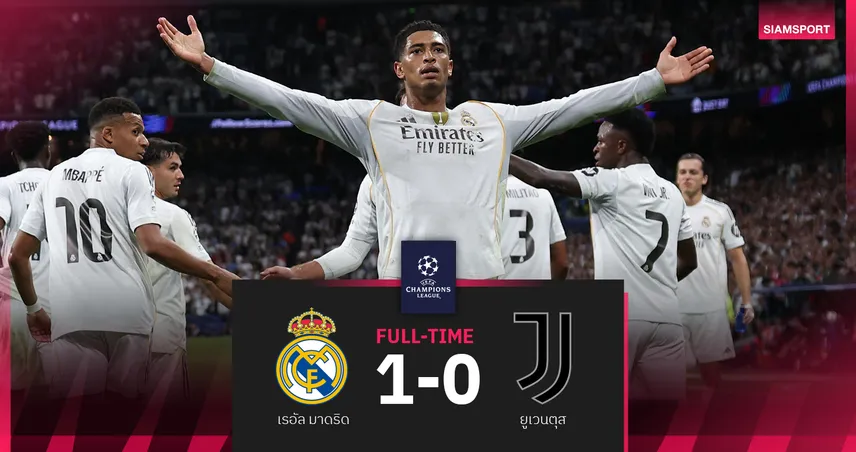 ผลบอล เรอัล มาดริด 1-0 ยูเวนตุส : จู๊ด กระหน่ำเฮ! ราชัน 3 นัดซิว 9 แต้มเต็มศึกชปล.