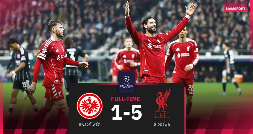 ผลบอล แฟร้งค์เฟิร์ต 1-5 ลิเวอร์พูล : คืนฟอร์มโหด! หงส์แดงบุกคว้าชัยหรูถ้วย UCL