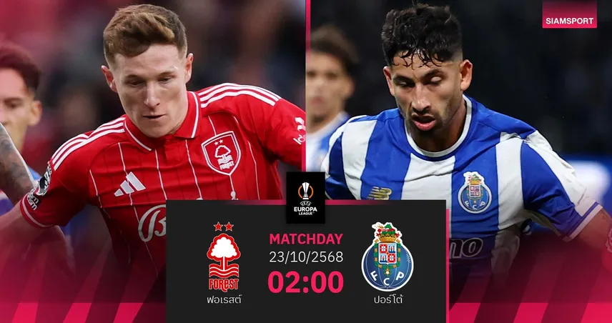 วิเคราะห์บอล ฟอเรสต์ vs ปอร์โต้ 23 ต.ค. 68 : ฌอน ไดช์ ประเดิมคุมลุยศึกยูโรปา