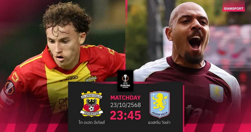 วิเคราะห์บอล โก อเฮด อีเกิลส์ vs แอสตัน วิลล่า 23 ต.ค. 68 : สิงห์ผงาดลุ้นชัย 3 นัดติดยูโรปา