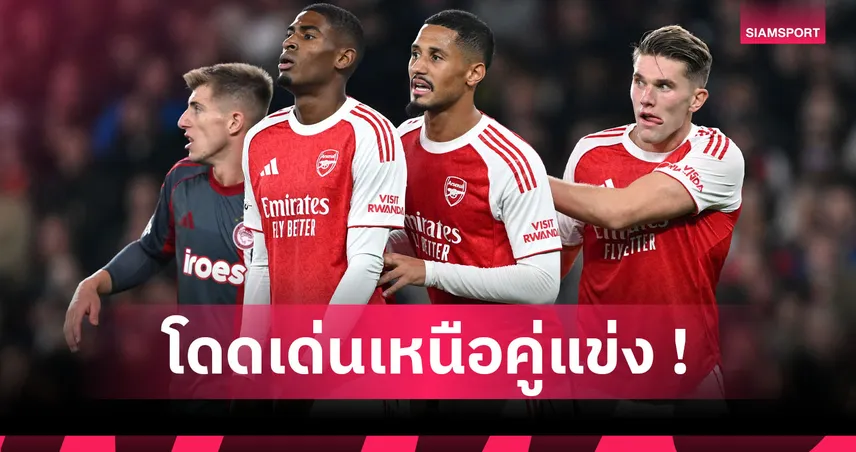 อาวุธพิเศษสู่ความสำเร็จ! อาร์เซน่อล เบอร์ 1 เซตพีซพรีเมียร์ลีก ตั้งแต่ซีซั่น 2023/24