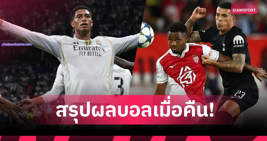 สรุปผลบอล (22 ต.ค. 68) : ลิเวอร์พูล ฟอร์มฟื้นไล่ถล่ม-บาเยิร์น ควง เชลซี ซัดโหด 