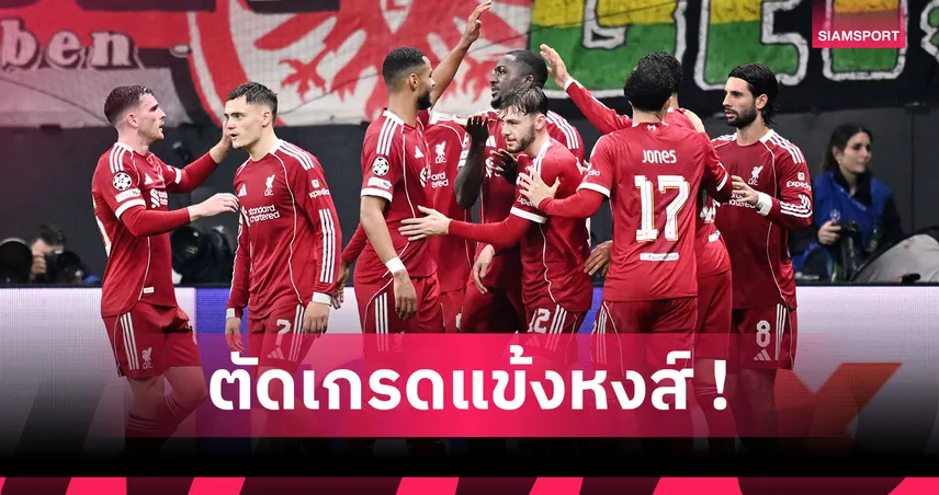   แฟร้งค์เฟิร์ต 1-5 ลิเวอร์พูล : โซโบซไล-เวียร์ตซ์ เยี่ยม! ตัดเกรดแข้งหงส์บุกถล่มอินทรีแดง-ดำ UCL 