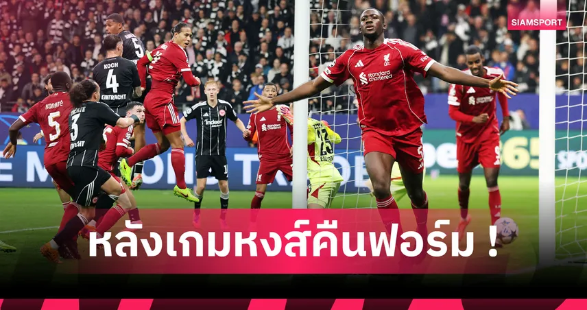 แฟร้งค์เฟิร์ต 1-5 ลิเวอร์พูล: เวียร์ตซ์ ประเดิมแอสซิสต์! 5 ข้อหงส์ระบายคลั่งจิกอินทรีแดงดำเละ